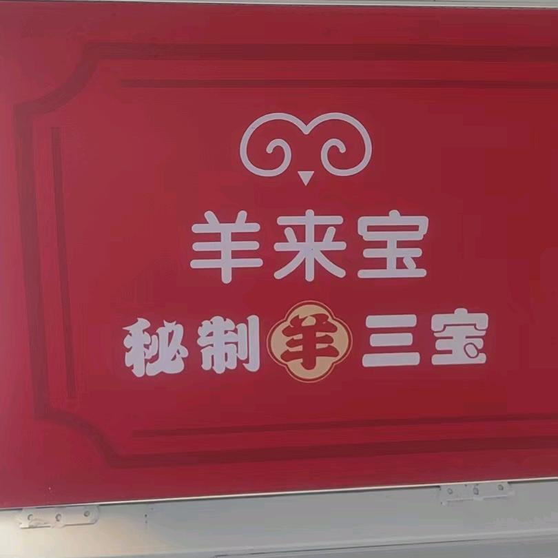 羊三宝
