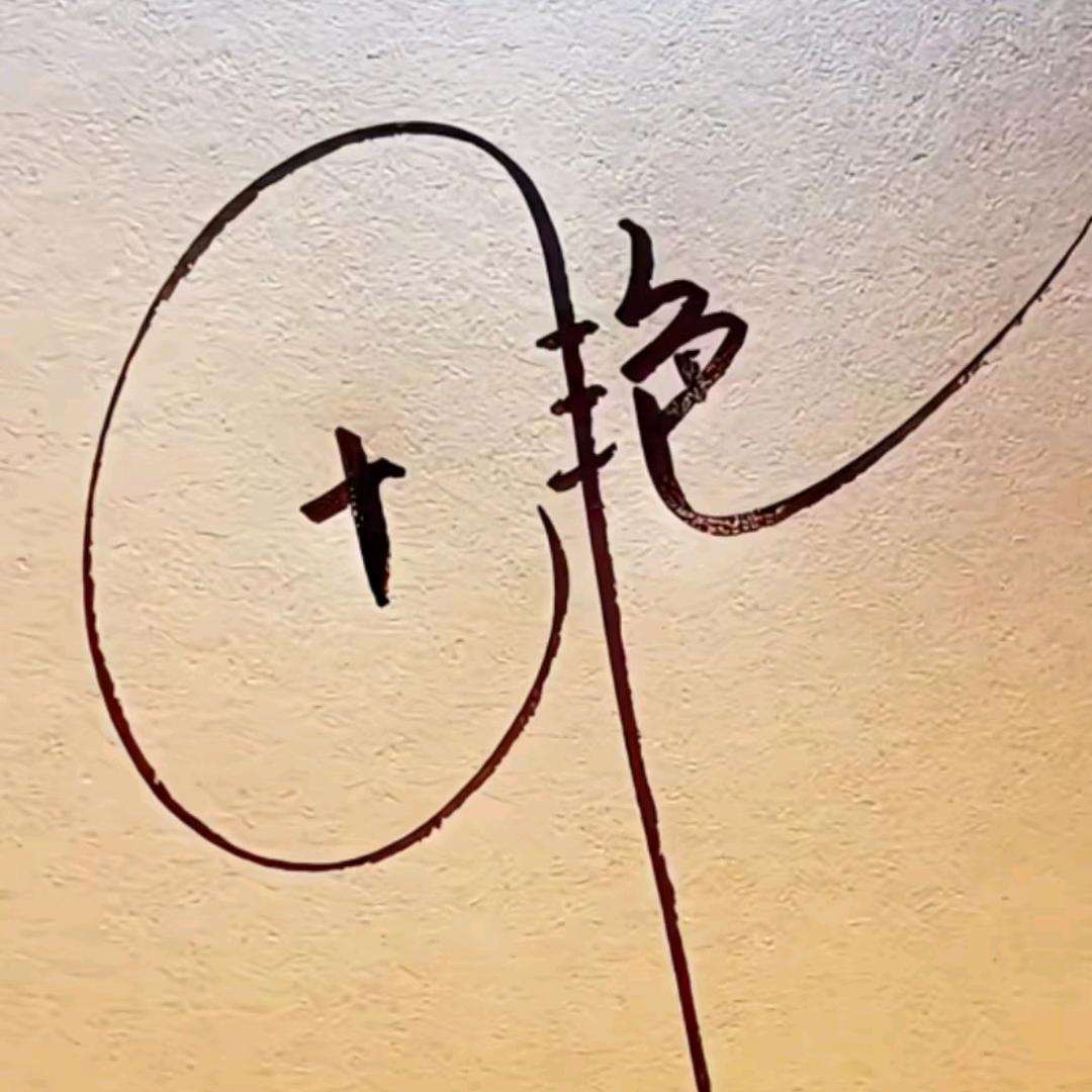 石来转运٩(￥A￥)۶恭喜发财