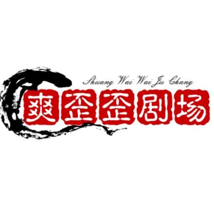 爽歪歪剧场