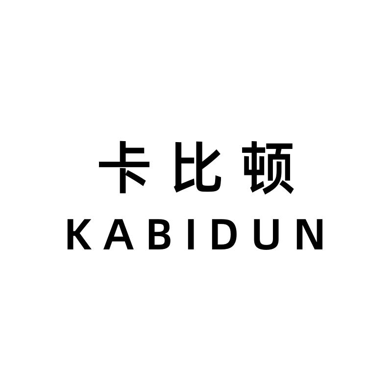 卡比顿品质男装