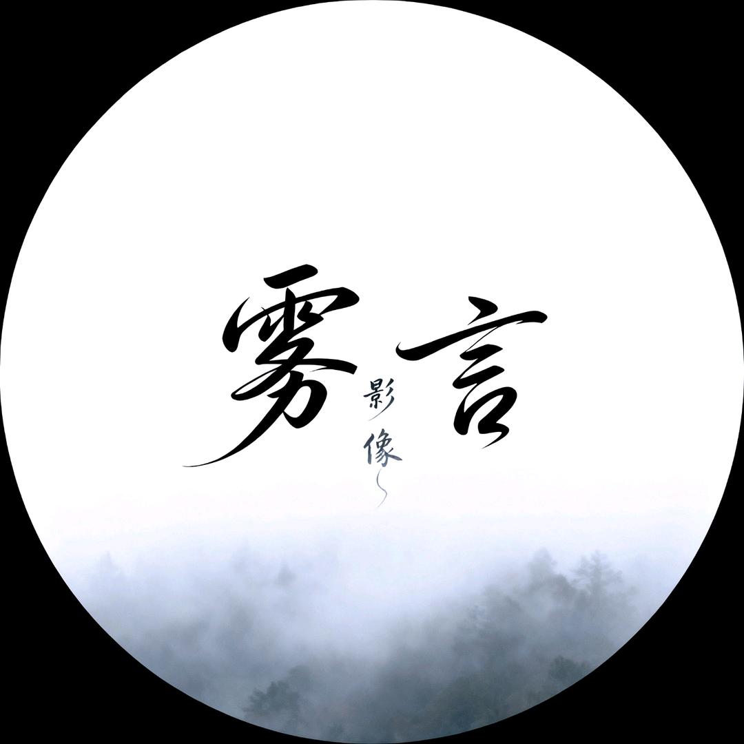 雾言-阿言