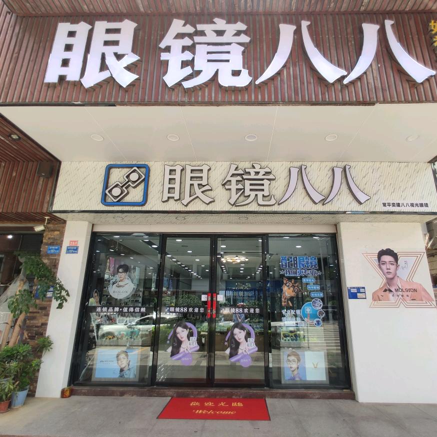 常平眼镜八八