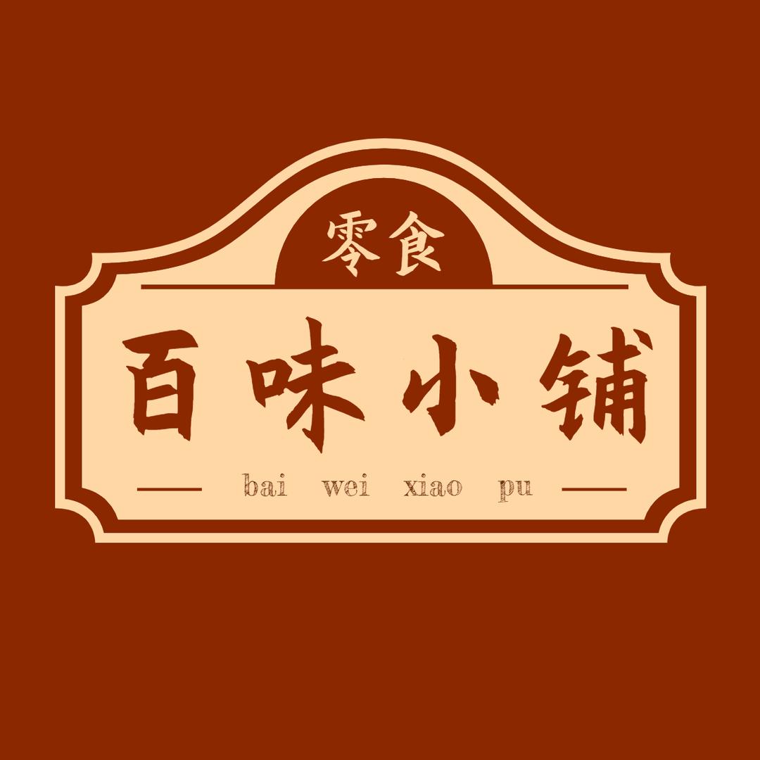 百味小铺