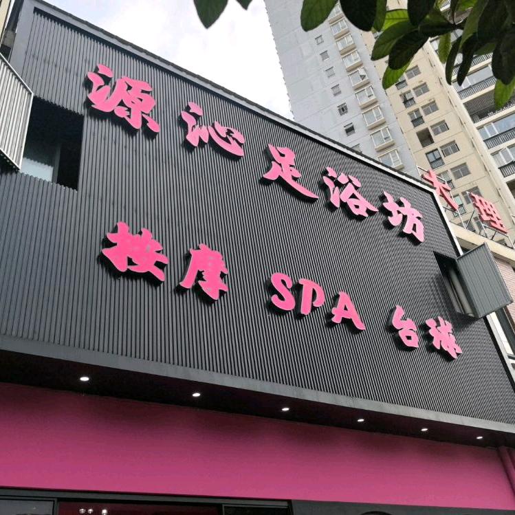 源沁足浴坊