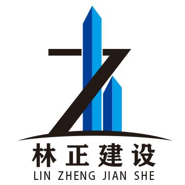 河南林正建设工程有限公司