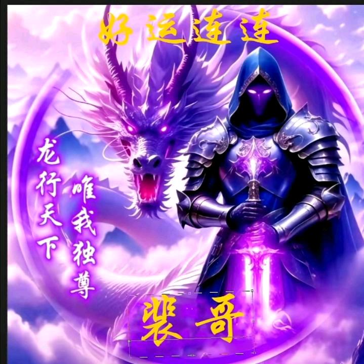 裴哥