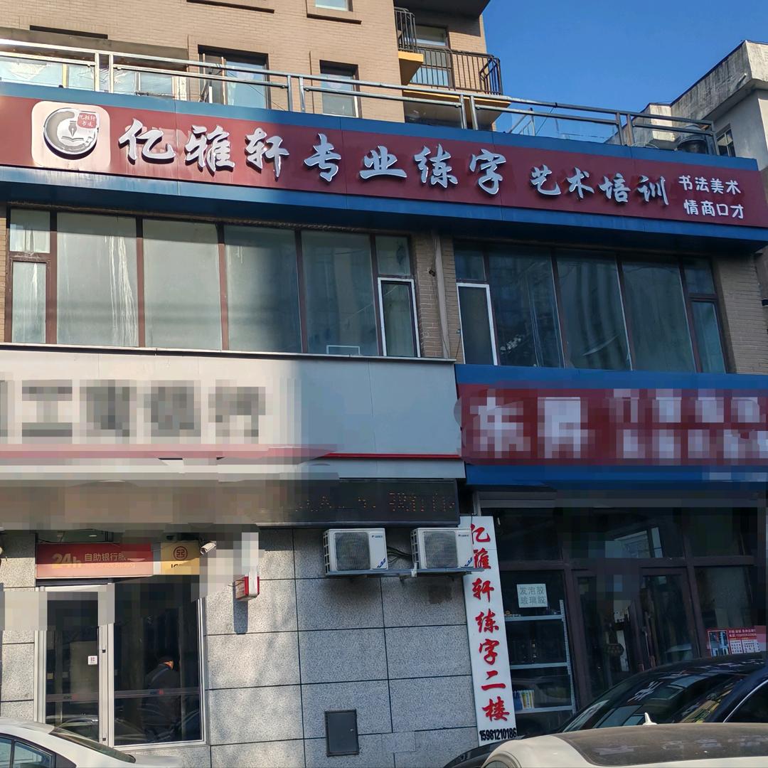 桦甸亿雅轩练字