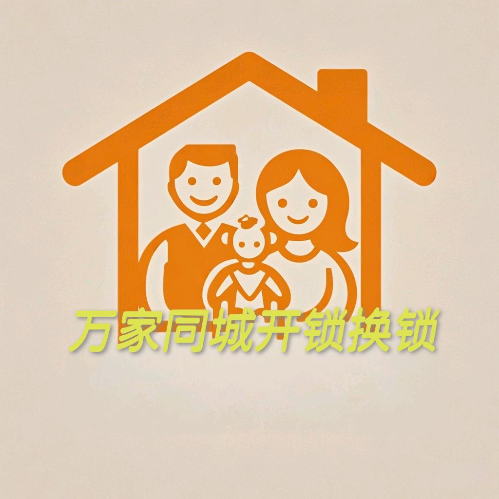 万家配汽车钥匙换门锁芯
