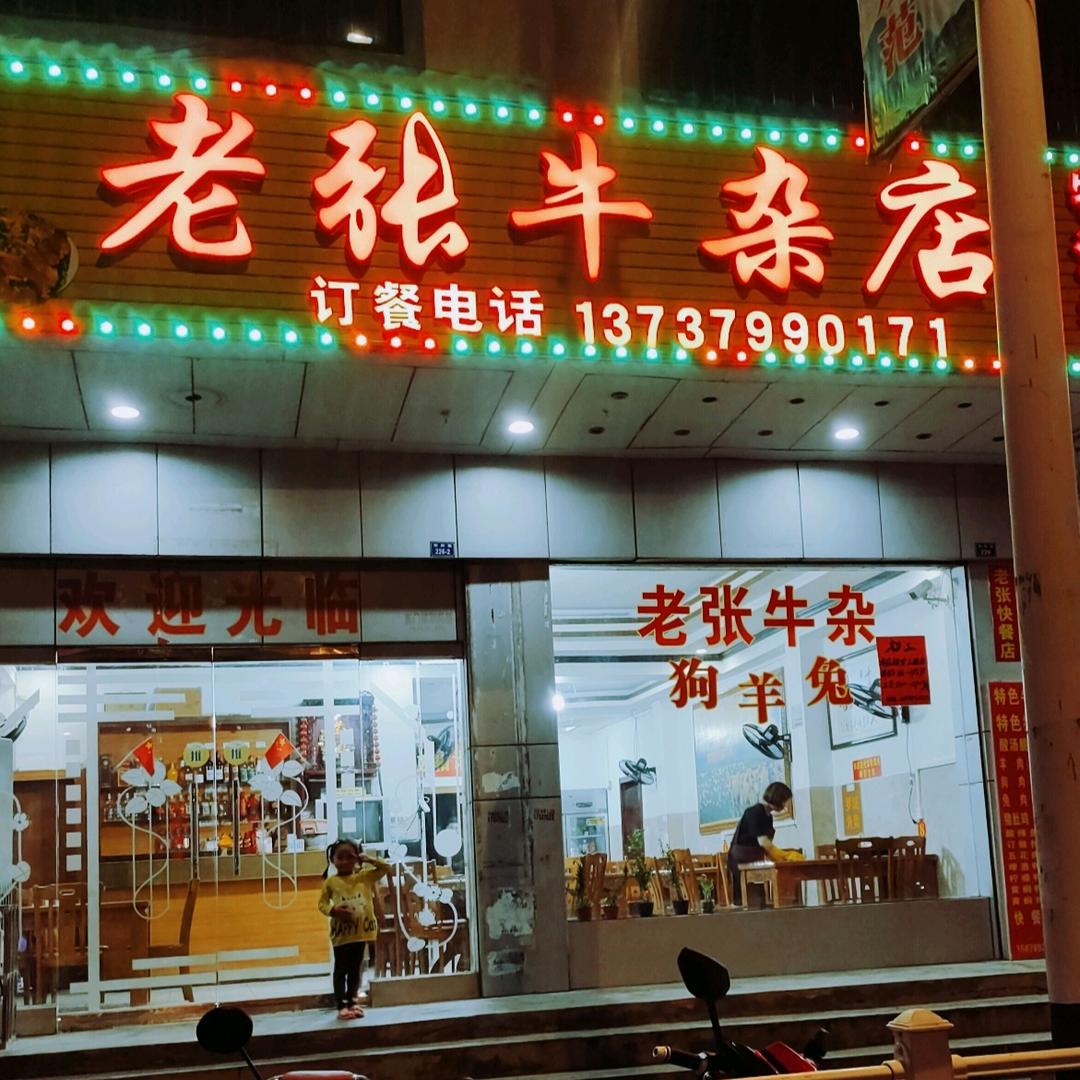 老张牛杂