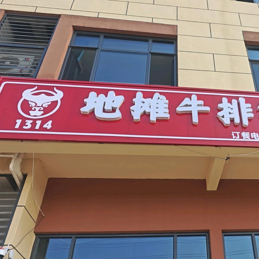 新发地一栋地摊牛排，烧烤