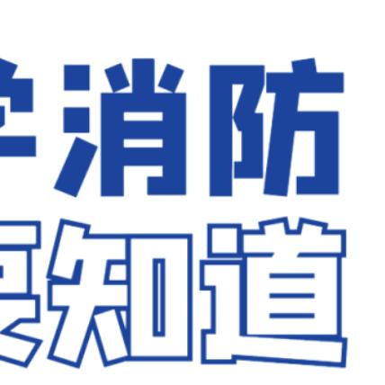 内蒙学天消防部