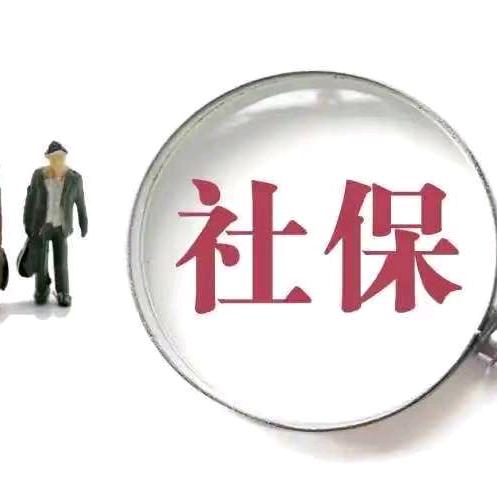 社保规划尚老师