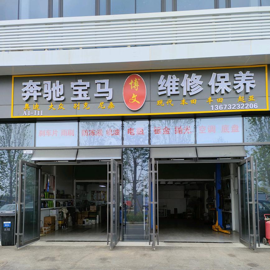 A博文、奔驰、宝马、王刚