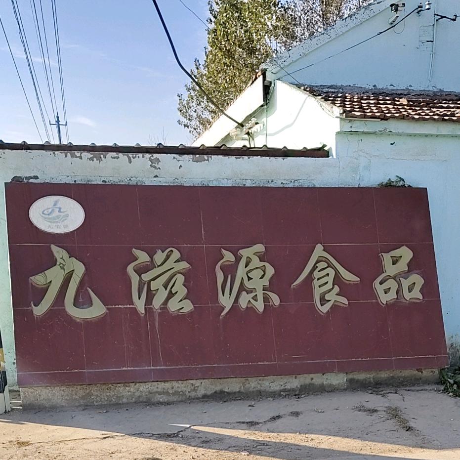 射阳县九滋源食品有限公司