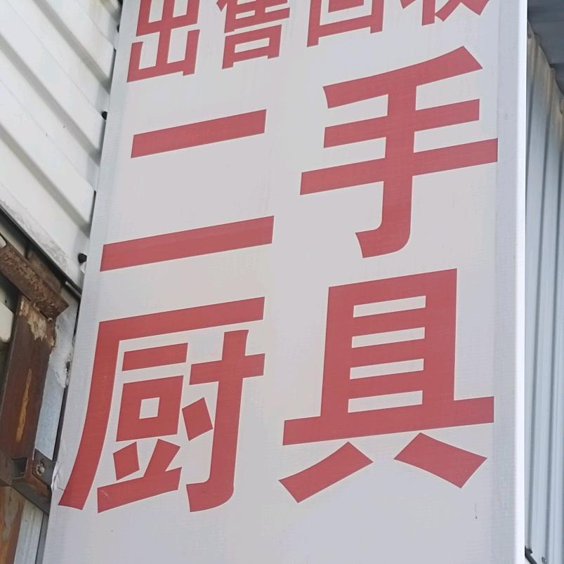 高价回收饭店设备