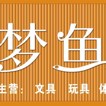 ｀梦鱼