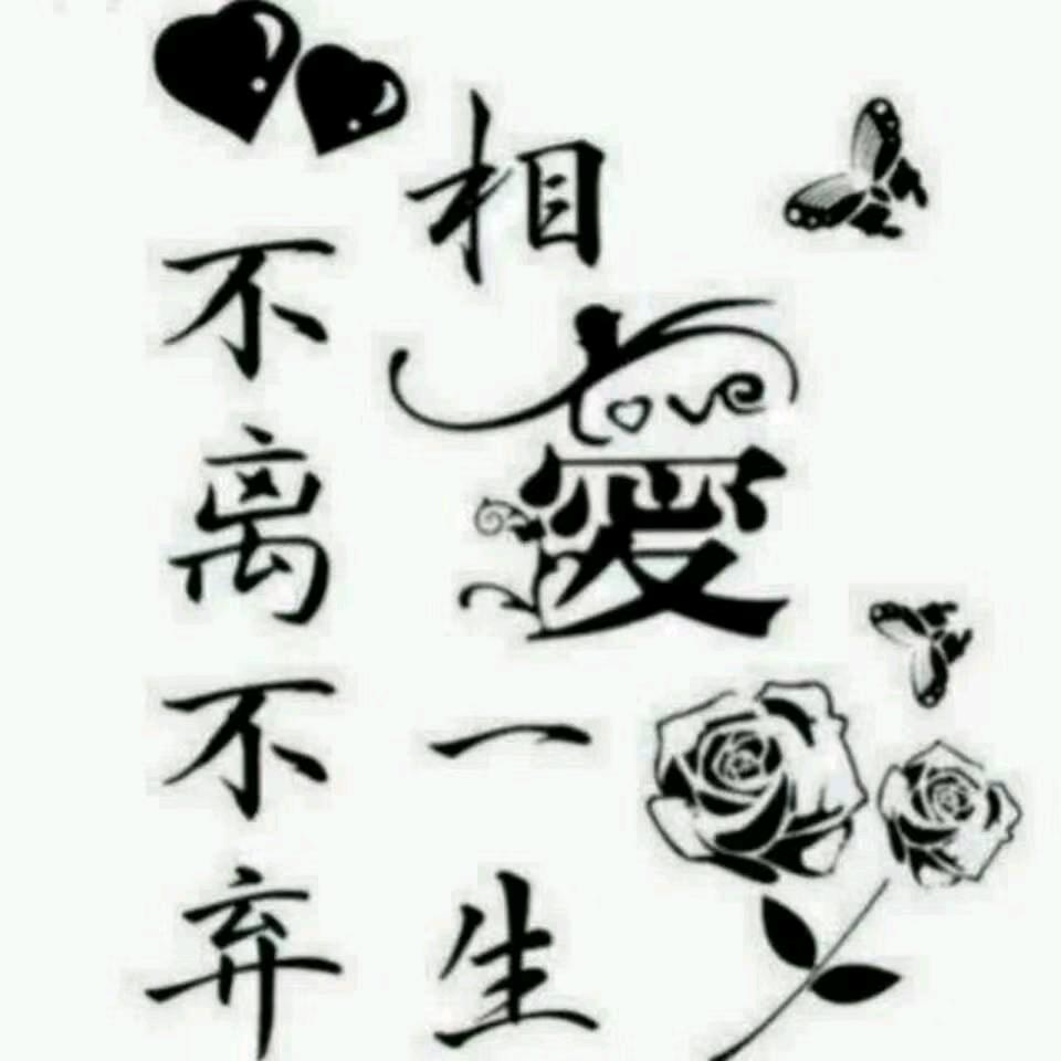 珍惜眼下人，爱我所爱之人