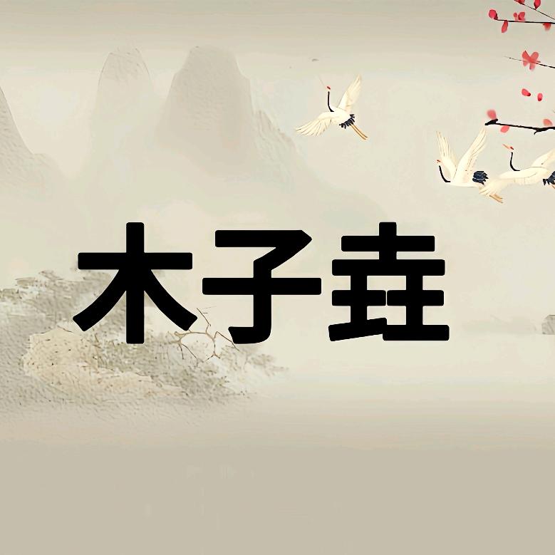 木子垚