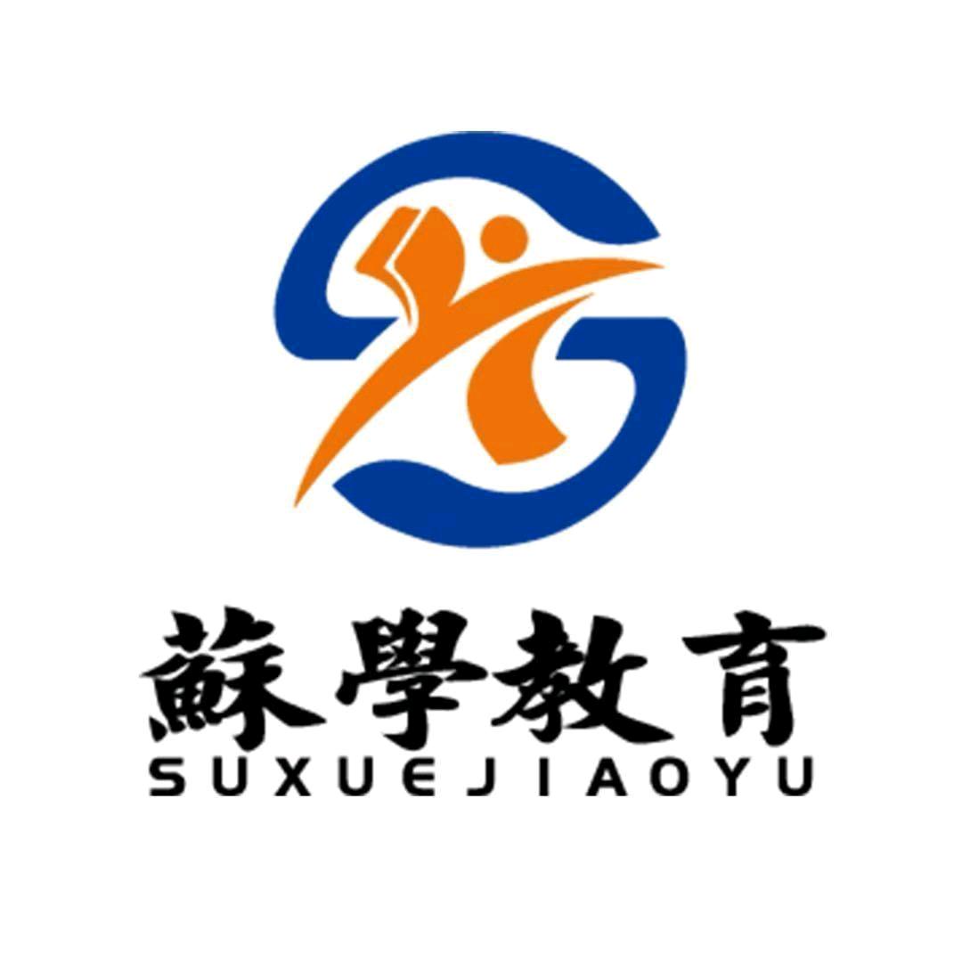 蘇学公考