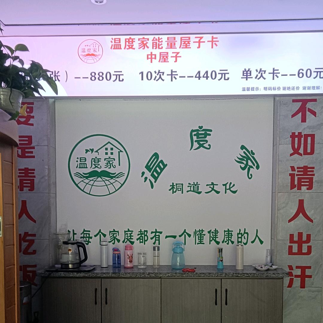 慧均温度家调理身体