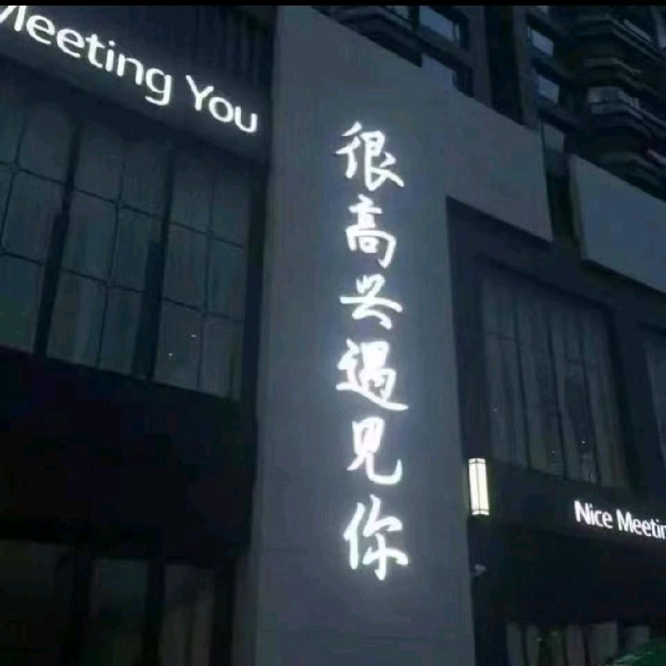 坐在坟头上看日出