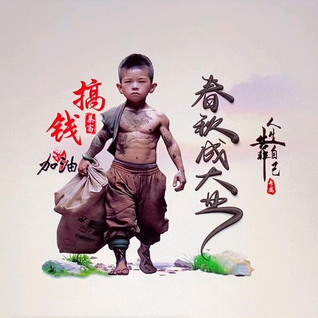 春秋成大业