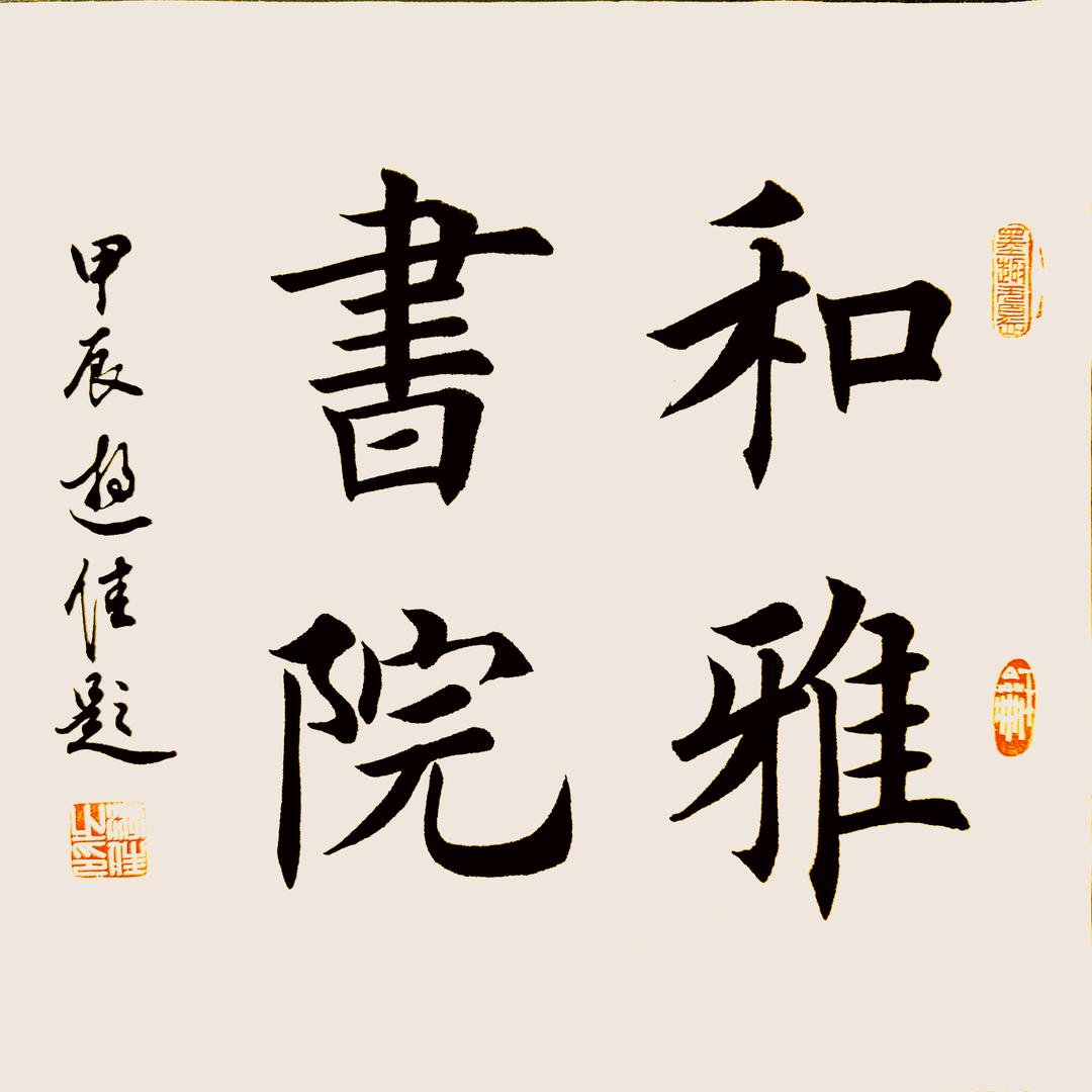 千之鑫（和雅书院）