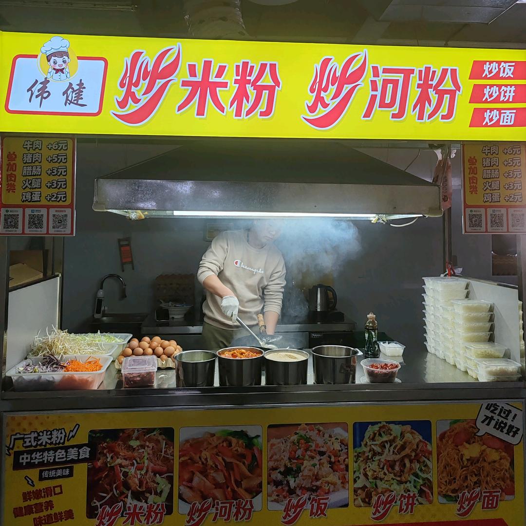 安达伟健炒米粉炒河粉