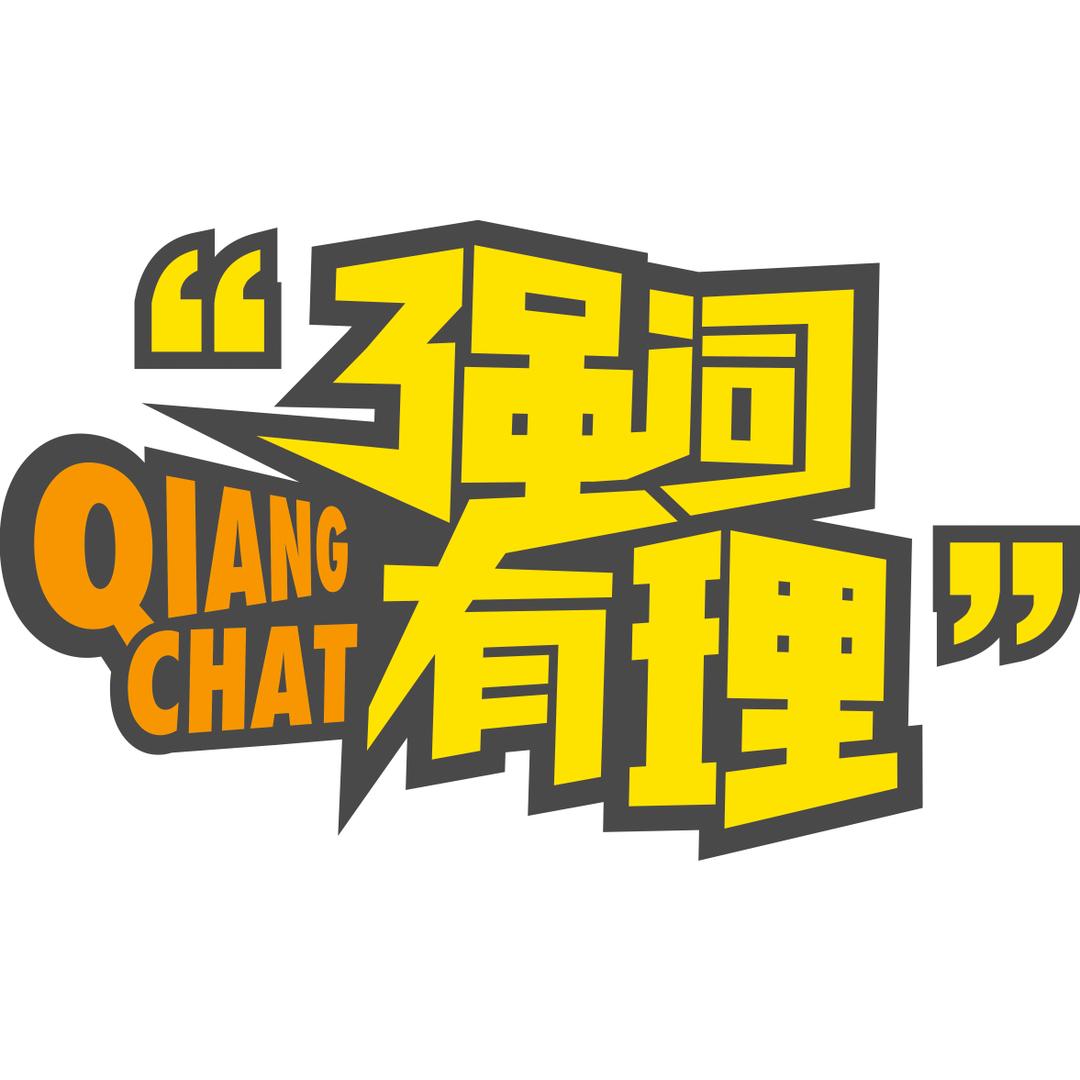 强词有理-建筑300秒