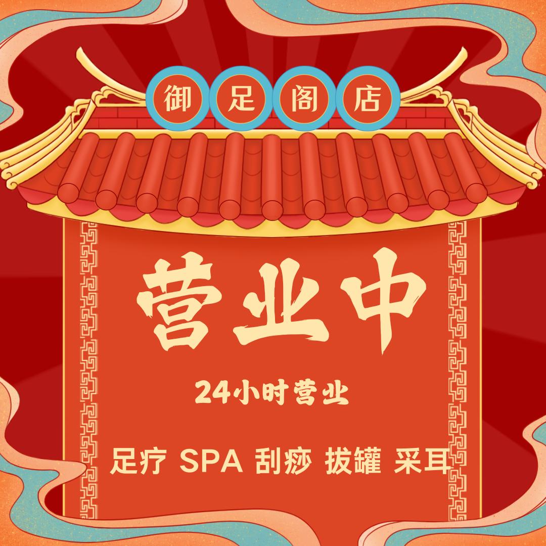 御足阁养生会所(砭石足疗旗舰店)官方号