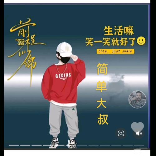 简单大叔