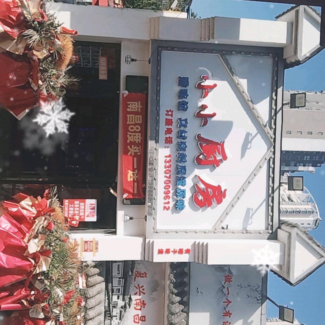 小‘小厨房腊味馆