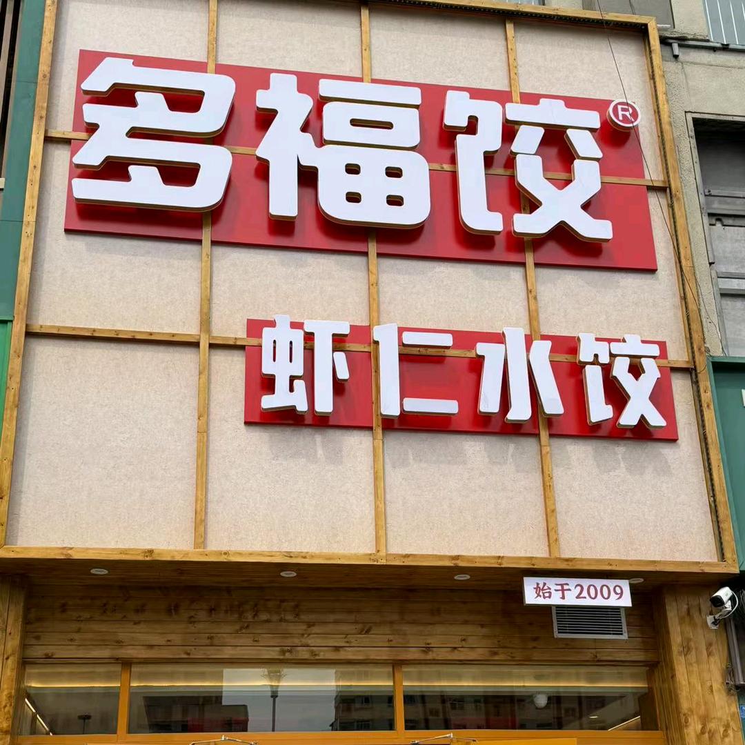 多福饺(坊子佳乐家店)