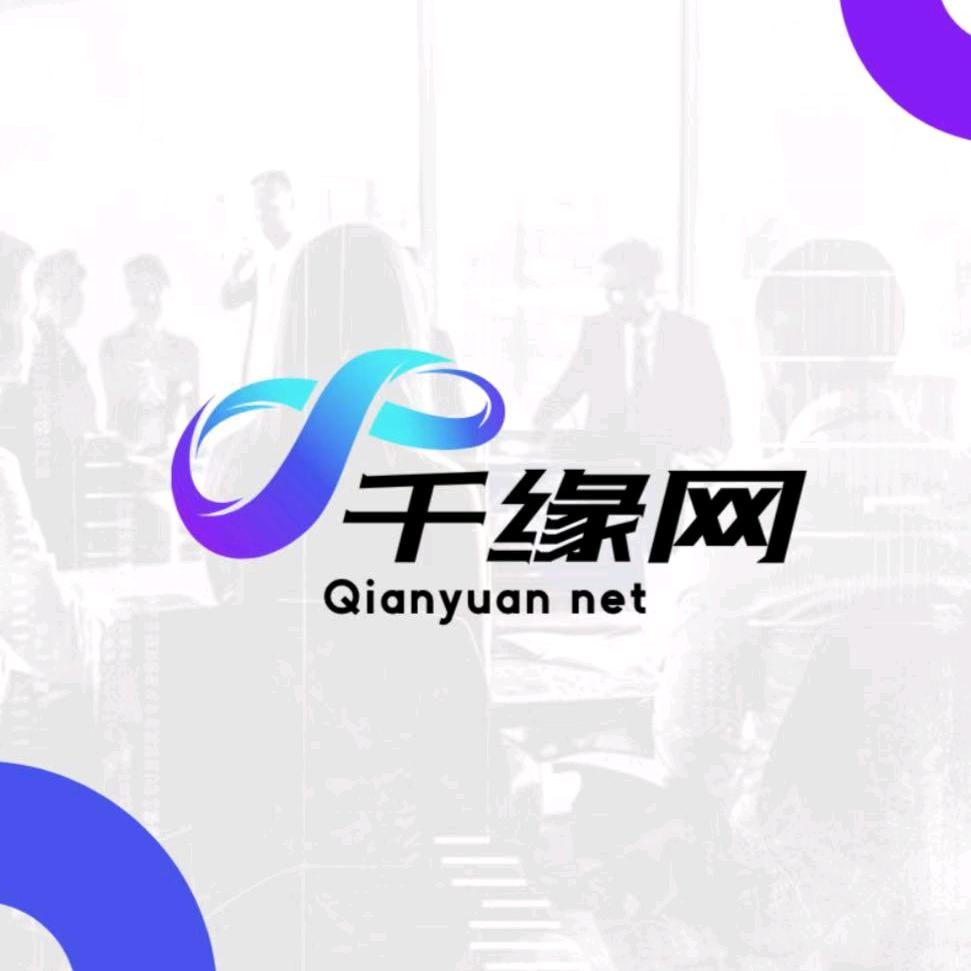 湖南千缘网商业服务有限公司员工