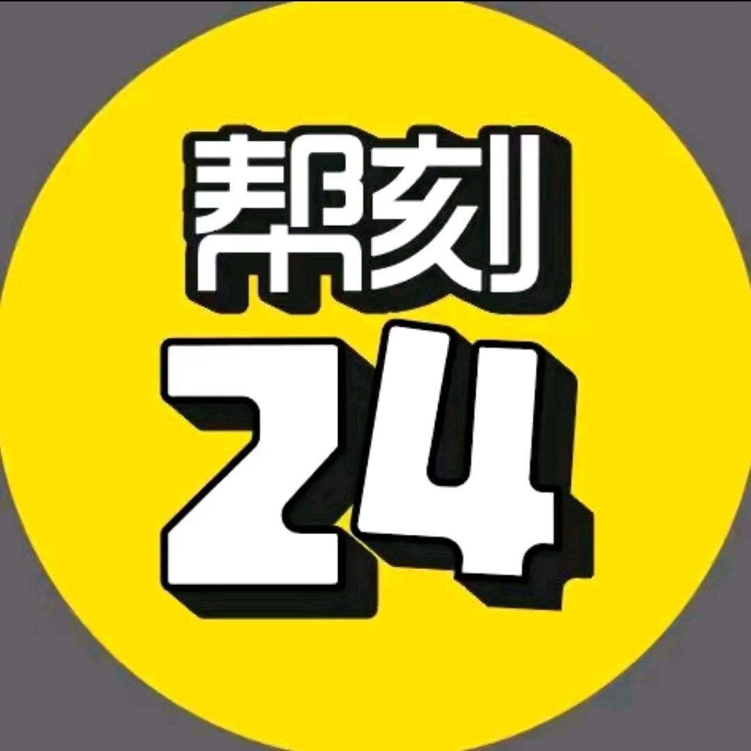 深圳帮刻科技有限公司