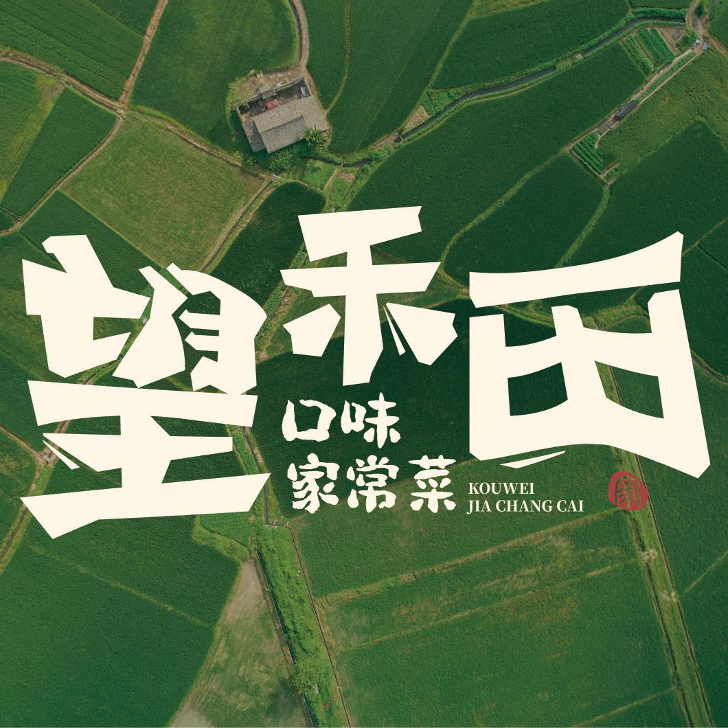 望禾田餐饮官方号