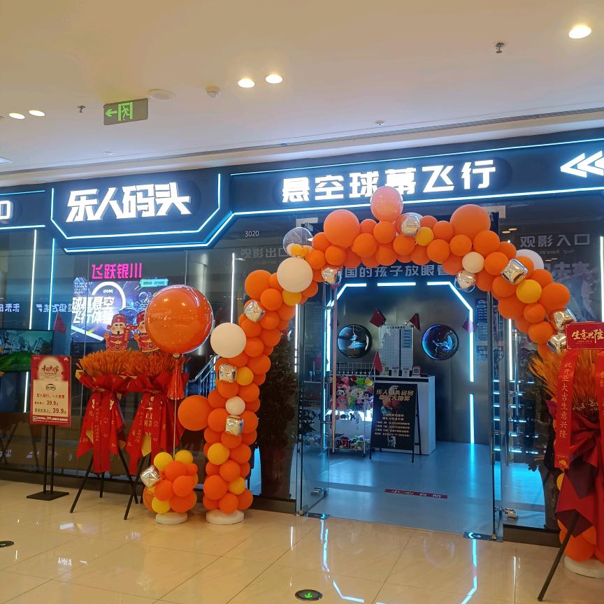 乐人码头飞行体验