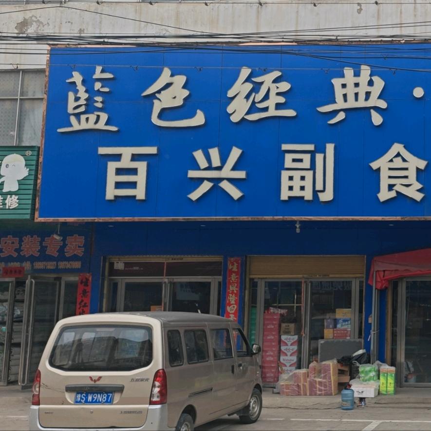 百兴副食
