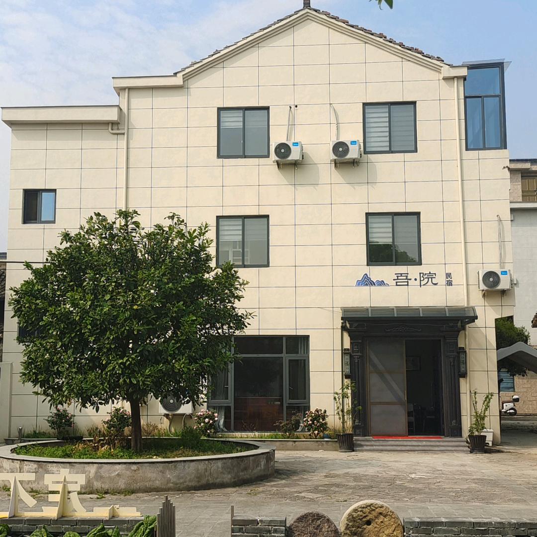 吾院民宿
