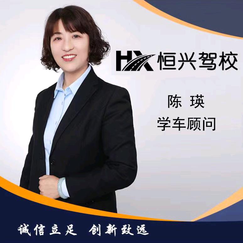椒江恒兴驾校陈瑛