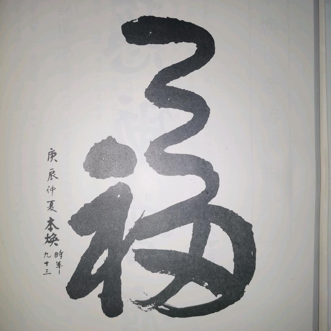 但行好事莫问前程