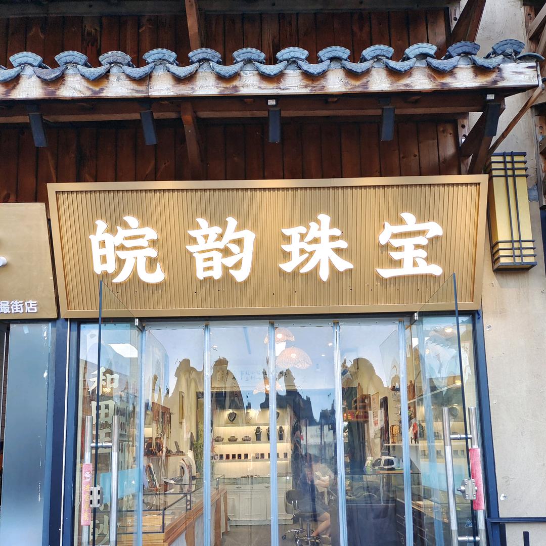 皖韵珠宝(合肥撮街）