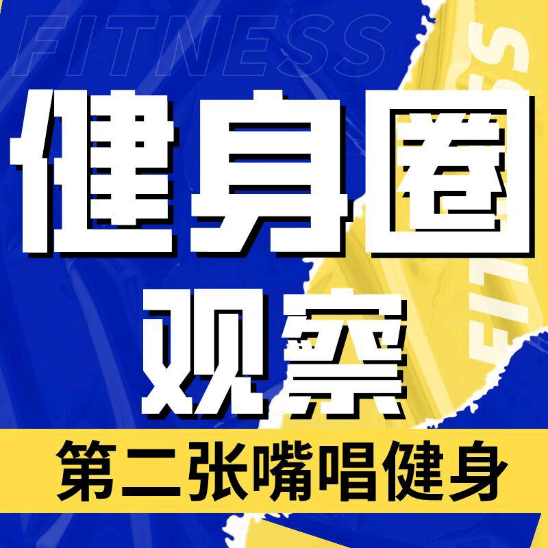 健身圈观察