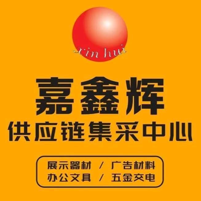 嘉鑫辉广告材料