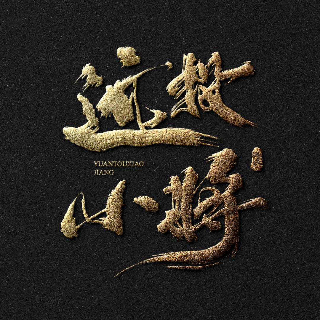 远投小将路亚户外-楞