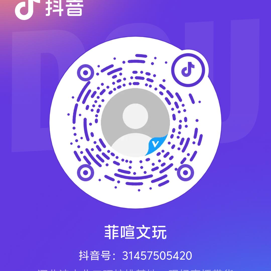 菲喧文玩