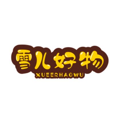 雪儿好物
