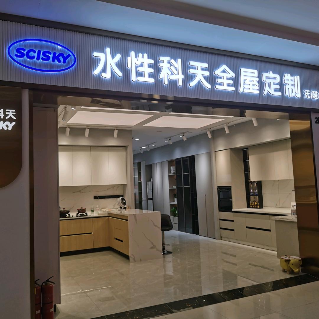 南京水性科天全屋定制
