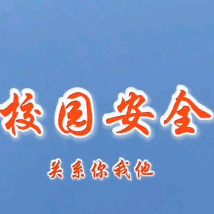 ꦿᩚ࿐全安园校💫（关注）