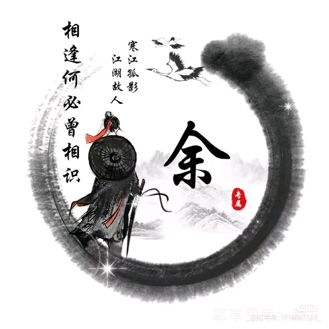 余生有校 远芮足以